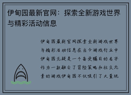 伊甸园最新官网：探索全新游戏世界与精彩活动信息