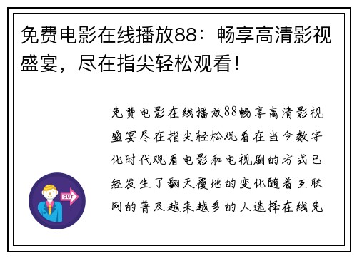 免费电影在线播放88：畅享高清影视盛宴，尽在指尖轻松观看！